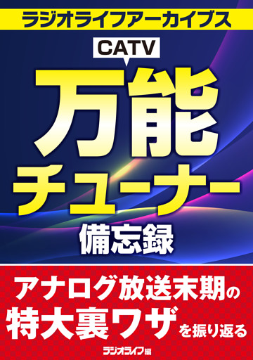 万能CATVチューナー備忘録［ラジオライフアーカイブス］