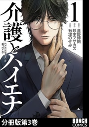 介護とハイエナ　分冊版第3巻