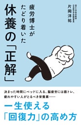 疲労博士がたどり着いた休養の「正解」