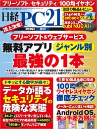日経PC21（ピーシーニジュウイチ） 2026年9月号 [雑誌]