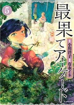最果てアーケード　分冊版（５）