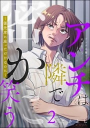 アンチは隣で密かに笑う ～優先席に座っただけなのに～　（2）