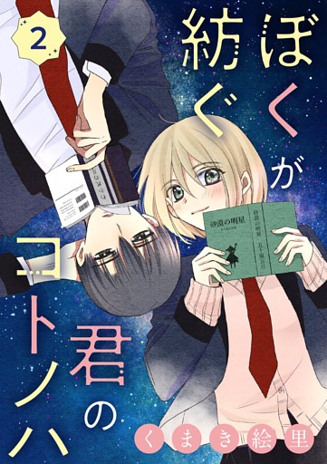 ぼくが紡ぐ君のコトノハ【単話】（２）