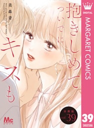 抱きしめて ついでにキスも 分冊版 39