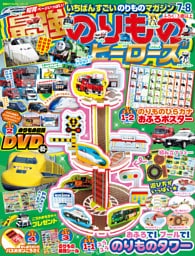 最強のりものヒーローズ2026年7月号