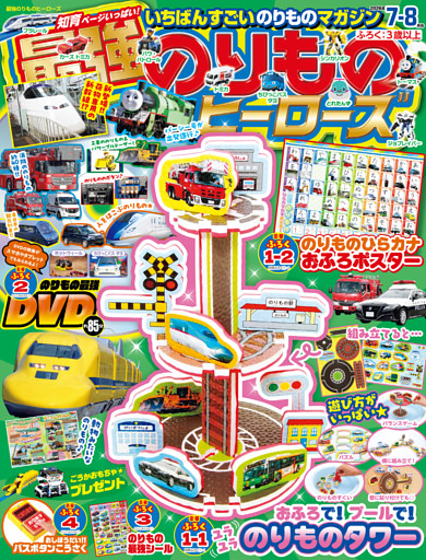 最強のりものヒーローズ