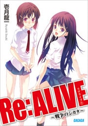 Re:ALIVE1～戦争のシカタ～