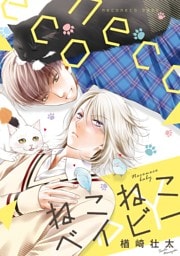 ねこねこベイビー【電子限定カバー＆描き下ろし付】