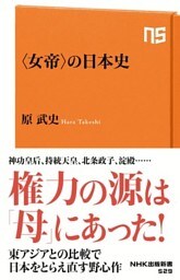 〈女帝〉の日本史