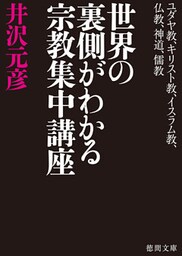 ユダヤ教、キリスト教、イスラム教、仏教、神道、儒教　世界の裏側がわかる宗教集中講座
