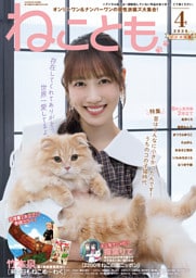 ねことも vol.102(2026年4月号)