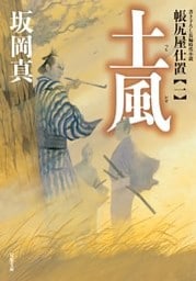 帳尻屋仕置 ： 1 土風