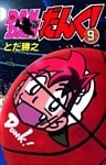 DANDANだんく! 9巻