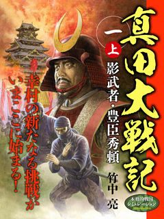 真田大戦記
