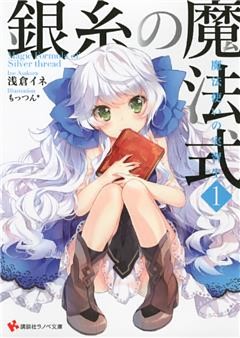 銀糸の魔法式