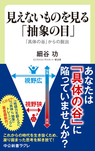 見えないものを見る「抽象の目」　「具体の谷」からの脱出