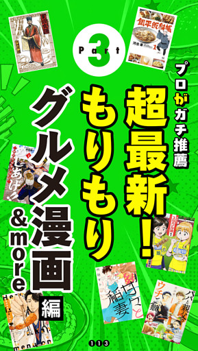 Part.3 超最新グルメ漫画 等編