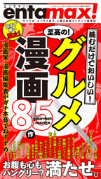 エンタマッ！ Vol.2「食欲の秋！満腹名作グルメ漫画85」 表紙