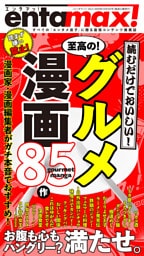 エンタマッ！ Vol.2「食欲の秋！満腹名作グルメ漫画85」