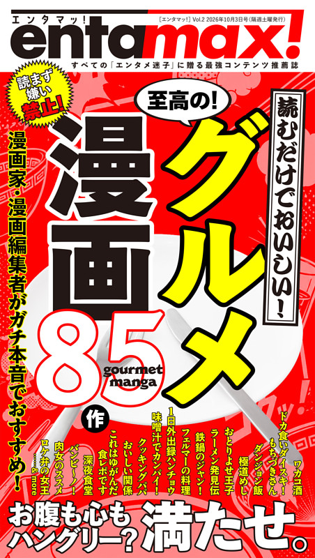 エンタマッ！ Vol.2「食欲の秋！満腹名作グルメ漫画85」