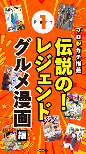 Part.1 レジェンドグルメ漫画 編