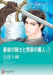 最後の騎士と男装の麗人 ２【分冊】 11巻