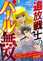 追放戦士のバール無双”SIMPLE殴打2000”～狂化スキルで成り上がるバールのバールによるバールのための英雄譚～（４７）