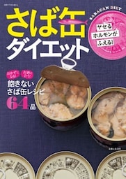 ヤセるホルモンがふえる！さば缶ダイエット飽きないさば缶レシピ64品