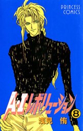 A・Iレボリューション 8