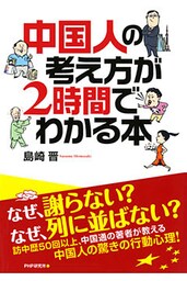 中国人の考え方が2時間でわかる本