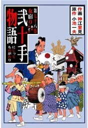 弐十手物語（７８）