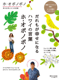 だれもが幸せになるハワイの言葉 ホ オポノポノ 電子書籍 コミック 小説 実用書 なら ドコモのdブック