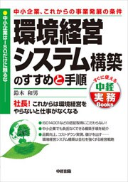 中小企業、これからの事業発展の条件　環境経営システム構築のすすめと手順　中小企業はＩＳＯだけに頼るな
