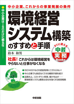 中小企業、これからの事業発展の条件　環境経営システム構築のすすめと手順　中小企業はＩＳＯだけに頼るな