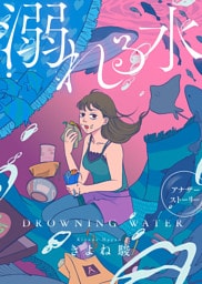 溺れる水【アナザーストーリー】