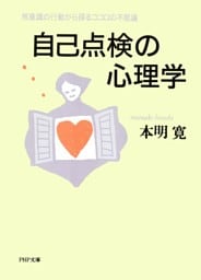 自己点検の心理学