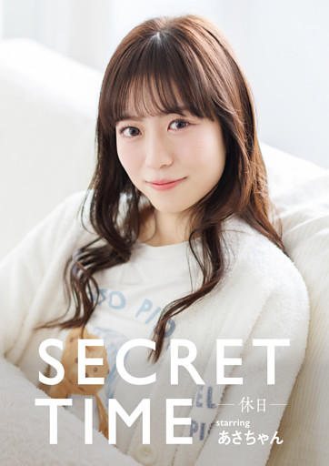 SECRET TIME －休日－「あさちゃん」