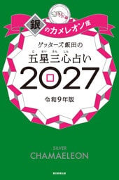 ゲッターズ飯田の五星三心占い2027　銀のカメレオン座