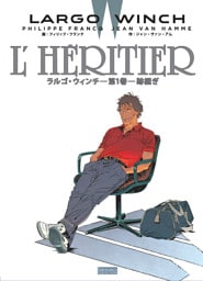 ラルゴ・ウィンチ　（1）　跡継ぎ
