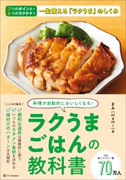 ラクうまごはんの教科書