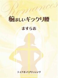 悩ましいギックリ腰