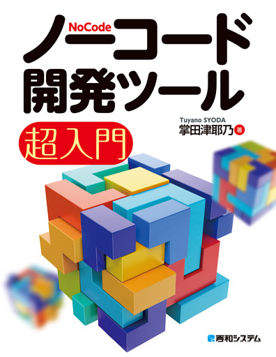 ノーコード開発ツール超入門