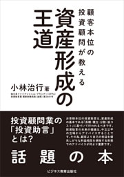 顧客本位の投資顧問が教える 資産形成の王道