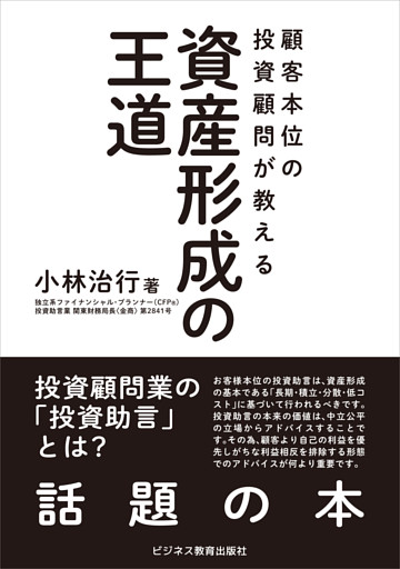 顧客本位の投資顧問が教える 資産形成の王道