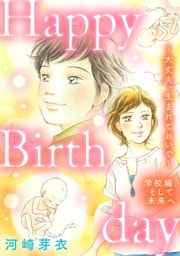 Happy Birthday～大丈夫、生まれておいで～学校編、そして未来へ