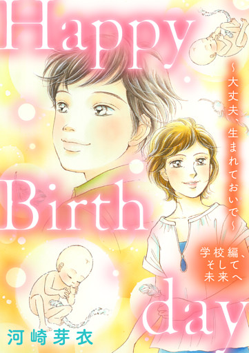 Happy Birthday～大丈夫、生まれておいで～学校編、そして未来へ