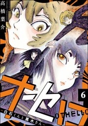 オセロ ―白石くんと黒木さん―（分冊版）　【第6話】