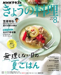 ＮＨＫ きょうの料理2026年8月号