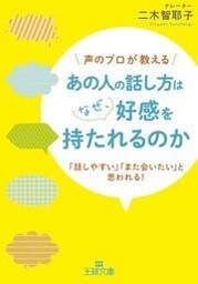 あの人の話し方はなぜ、好感を持たれるのか　「話しやすい」「また会いたい」と思われる！