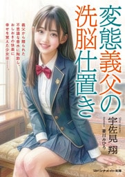 変態義父の洗脳仕置き